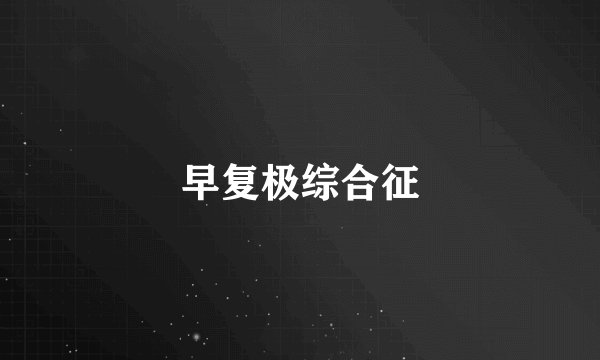 早复极综合征