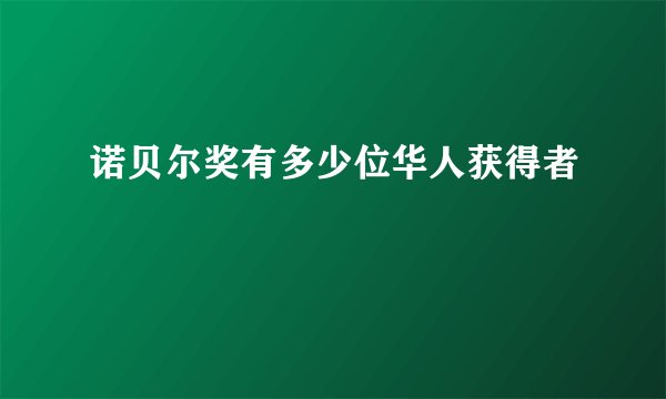 诺贝尔奖有多少位华人获得者