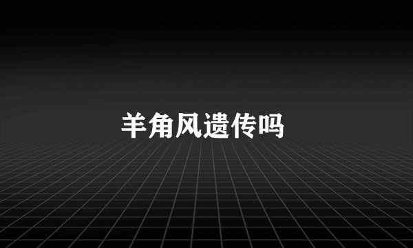 羊角风遗传吗 