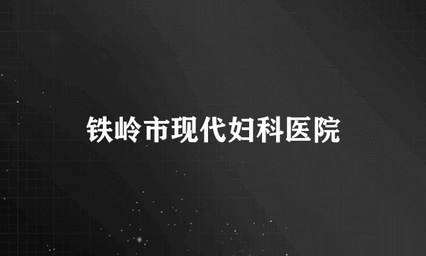 铁岭市现代妇科医院