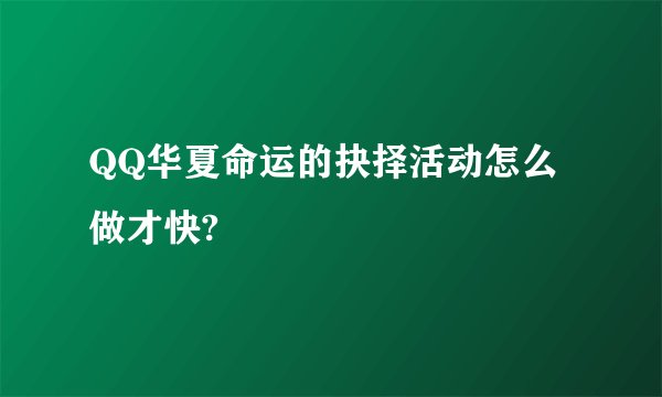 QQ华夏命运的抉择活动怎么做才快?