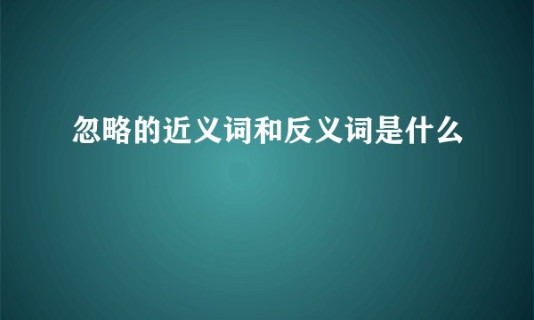 忽略的近义词和反义词是什么