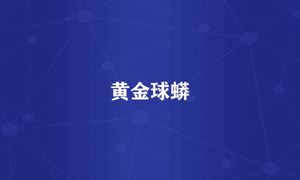 黄金球蟒