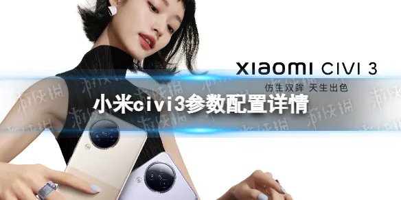 小米civi3参数配置详情 小米civi3最新消息
