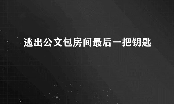 逃出公文包房间最后一把钥匙
