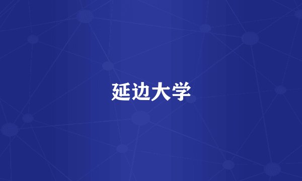 延边大学