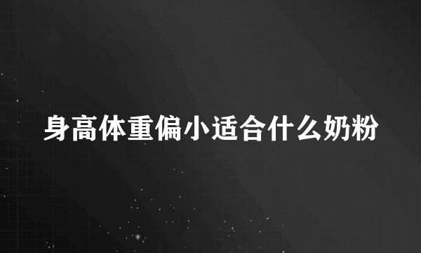 身高体重偏小适合什么奶粉