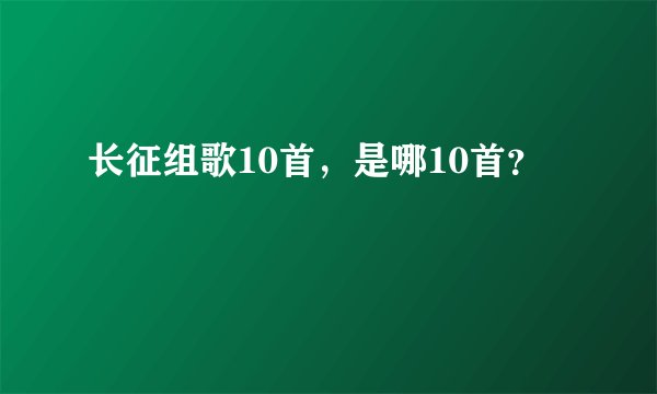 长征组歌10首，是哪10首？