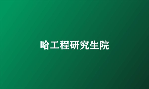 哈工程研究生院