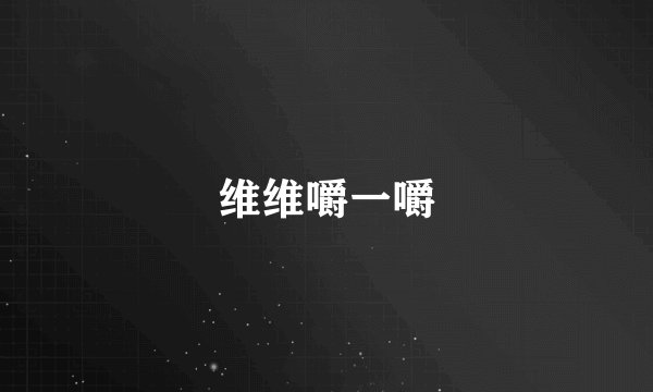 维维嚼一嚼