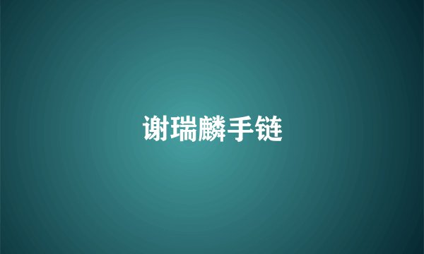谢瑞麟手链