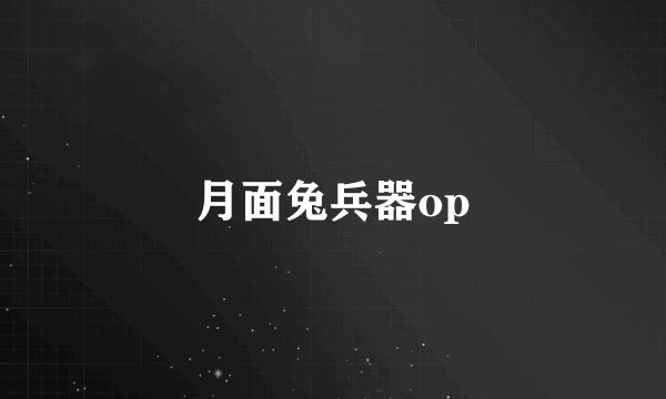 月面兔兵器op