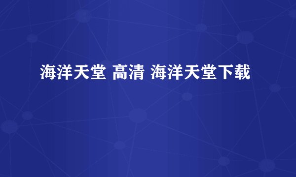 海洋天堂 高清 海洋天堂下载