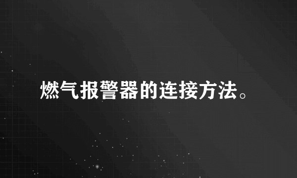 燃气报警器的连接方法。