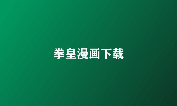 拳皇漫画下载