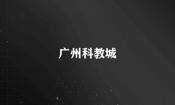 广州科教城