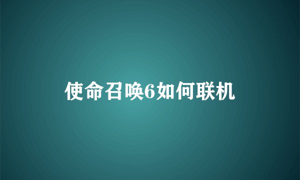 使命召唤6如何联机