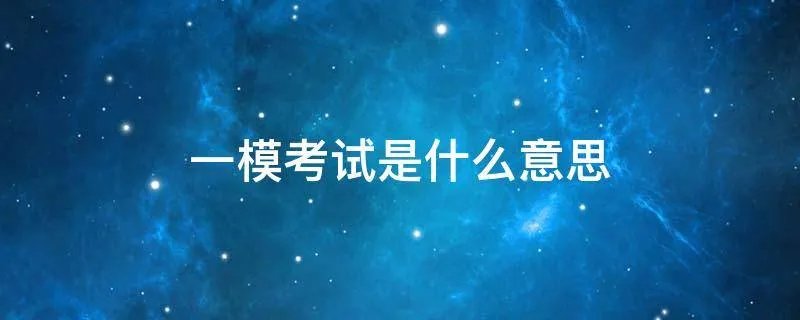 一模考试是什么意思