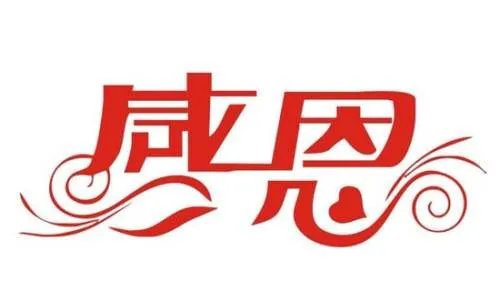 感恩短信