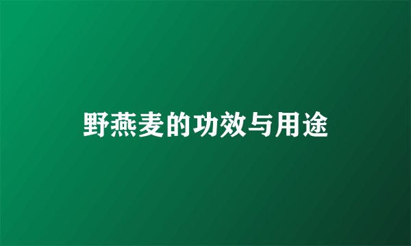 野燕麦的功效与用途