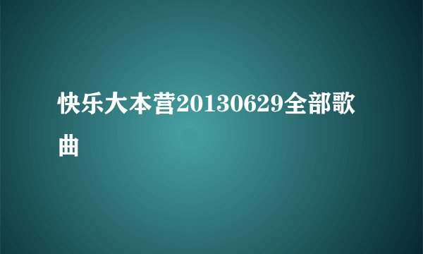 快乐大本营20130629全部歌曲
