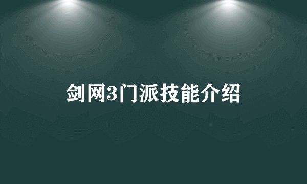 剑网3门派技能介绍