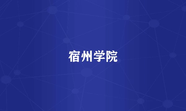 宿州学院