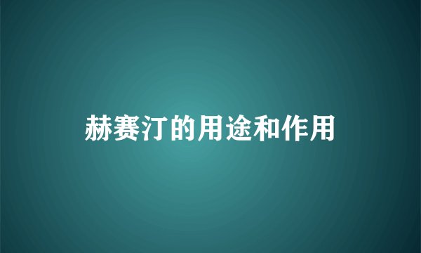 赫赛汀的用途和作用