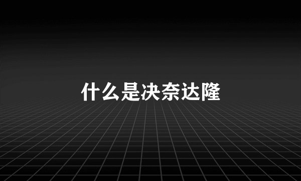 什么是决奈达隆