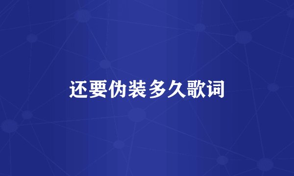 还要伪装多久歌词