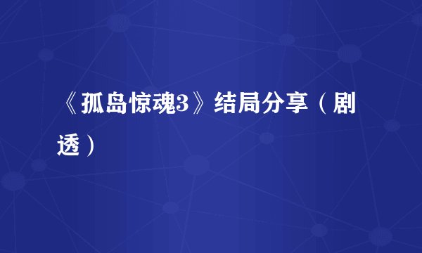 《孤岛惊魂3》结局分享（剧透）
