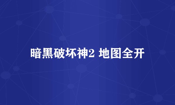暗黑破坏神2 地图全开