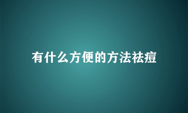 有什么方便的方法祛痘