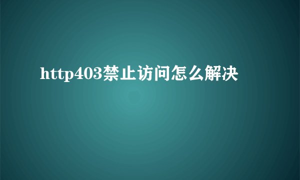 http403禁止访问怎么解决