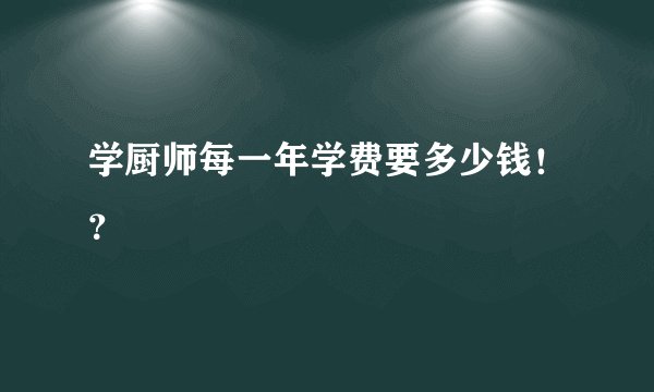 学厨师每一年学费要多少钱！？