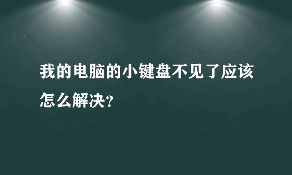 我的电脑的小键盘不见了应该怎么解决？