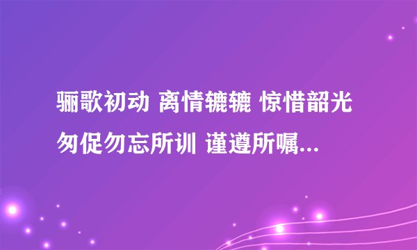 骊歌初动 离情辘辘 惊惜韶光匆促勿忘所训 谨遵所嘱 从今知行弥笃更愿诸君 矢勤矢勇 指戈长白山麓去矣男儿 切莫踯躅 矢志复兴民族怀昔叙首 朝夕同堂 亲爱兮未能忘今朝隔别 天各一方山高兮水又长依稀往事 费煞思量 一思兮一心伤前途茫茫 何时相见