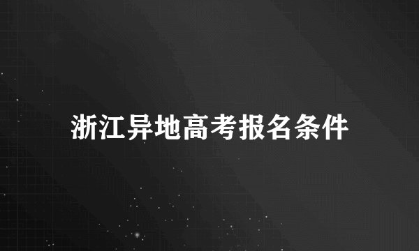 浙江异地高考报名条件