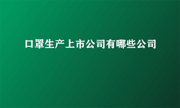 口罩生产上市公司有哪些公司