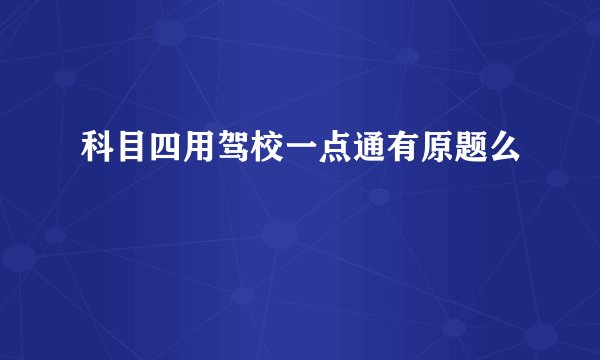 科目四用驾校一点通有原题么