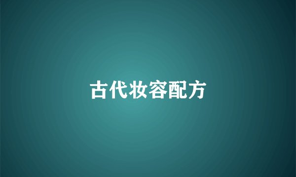 古代妆容配方