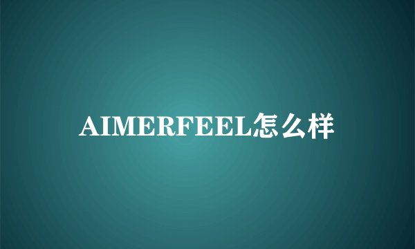 AIMERFEEL怎么样