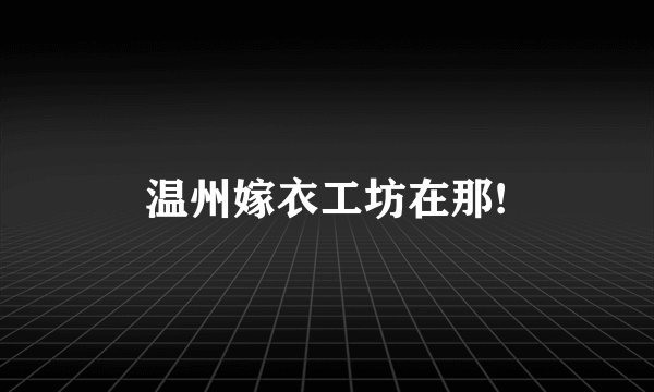 温州嫁衣工坊在那!