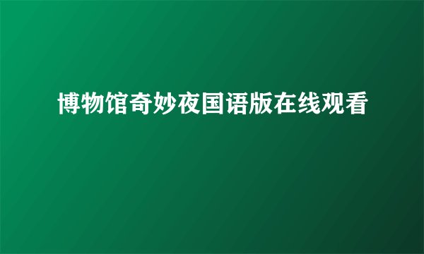 博物馆奇妙夜国语版在线观看