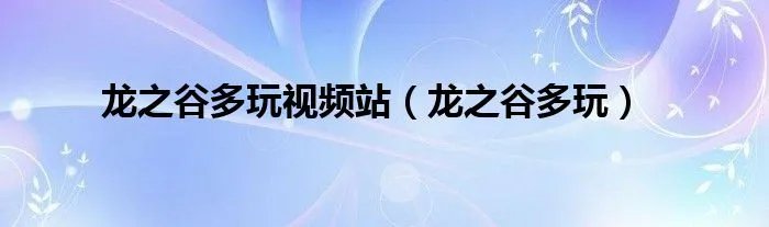 龙之谷多玩视频站（龙之谷多玩）