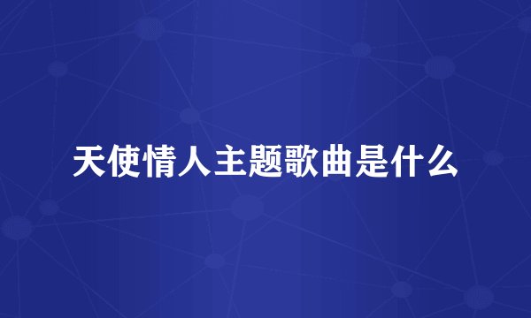 天使情人主题歌曲是什么