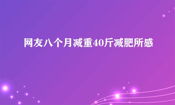 网友八个月减重40斤减肥所感