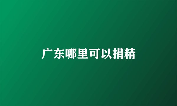 广东哪里可以捐精