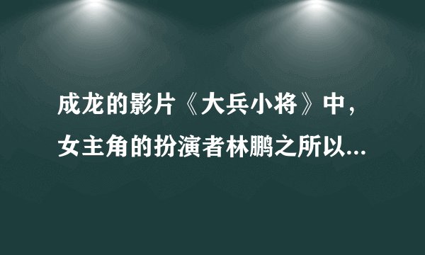 成龙的影片《大兵小将》中，女主角的扮演者林鹏之所以能入选这部影片，源于在北京奥运会开幕式表演中其优雅的礼仪。正是她把自己当回事，站有站相，坐有坐相，穿着得体，举止大方打动了成龙，从而入选。（1）个人礼仪有哪些特定要求？（2）为什么要讲礼仪？（3）我们青少年如何做才能培养社交礼仪？