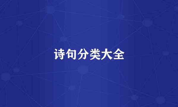 诗句分类大全